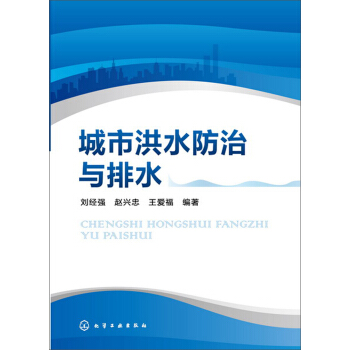 城市洪水防治与排水 pdf epub mobi 电子书 下载