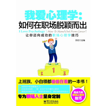 我爱心理学:如何在职场脱颖而出(双色)