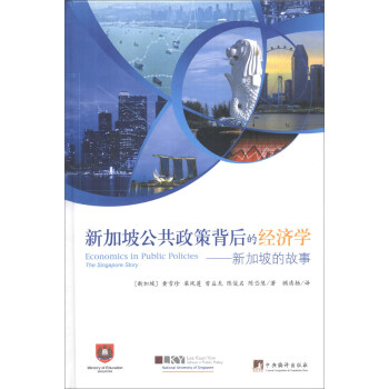 新加坡公共政策背后的经济学：新加坡的故事 [Economics in Public Policies The Singapore Story] pdf epub mobi 电子书 下载
