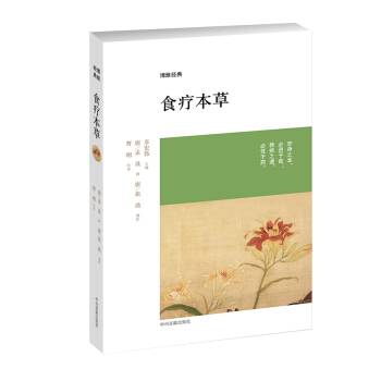 博雅經典：食療本草 pdf epub mobi 電子書 下載