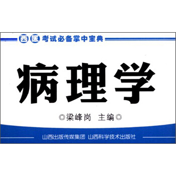 西醫考試必備掌中寶典：病理學 pdf epub mobi 電子書 下載