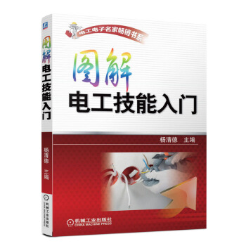 电工电子名家畅销书系：图解电工技能入门 pdf epub mobi 电子书 下载