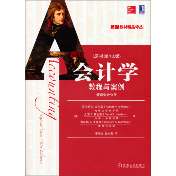 MBA教材精品譯叢·會計學：教程與案例（原書第13版）（管理會計分冊） pdf epub mobi 電子書 下載