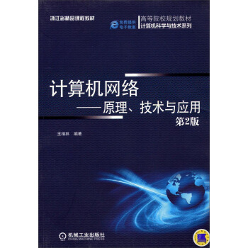 計算機網絡：原理、技術與應用（第2版）/高等院校規劃教材·計算機科學與技術係列 pdf epub mobi 電子書 下載