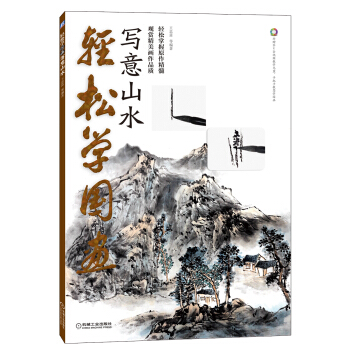 轻松学国画：写意山水（附DVD视频教学光盘） pdf epub mobi 电子书 下载