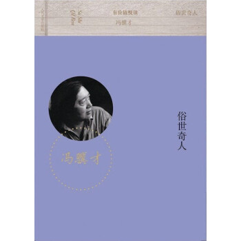 有價值悅讀：俗世奇人 pdf epub mobi 電子書 下載