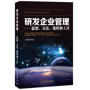 研發企業管理：思想、方法、流程和工具 pdf epub mobi 電子書 下載