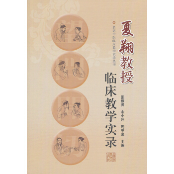 名老中醫臨床教學實錄叢書:夏翔教授臨床教學實錄