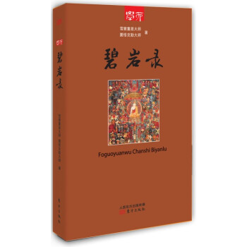學而叢書：碧岩錄 pdf epub mobi 電子書 下載