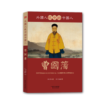 外国人眼中的中国人：曾国藩 pdf epub mobi 电子书 下载