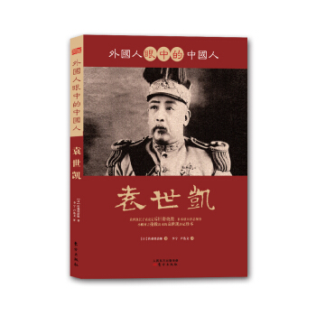 外國人眼中的中國人：袁世凱 pdf epub mobi 電子書 下載