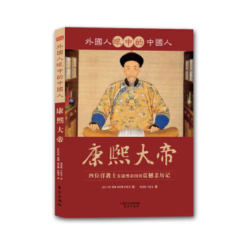 外國人眼中的中國人：康熙大帝 pdf epub mobi 電子書 下載