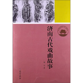 濟南曆史文化讀本：濟南古代戲麯故事 pdf epub mobi 電子書 下載