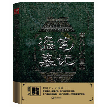 盗墓笔记老九门大画集：九门异闻录 pdf epub mobi 电子书 下载