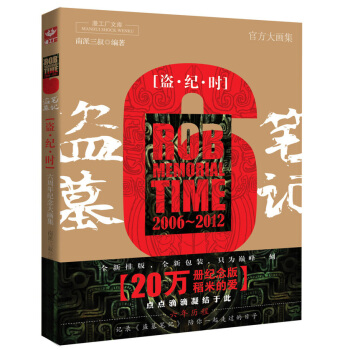 盗墓笔记六周年纪念大画集：盗·纪·时 pdf epub mobi 电子书 下载