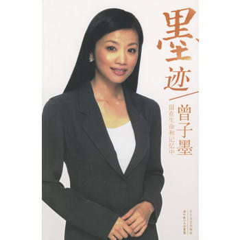 墨跡——曾子墨 9787535434234