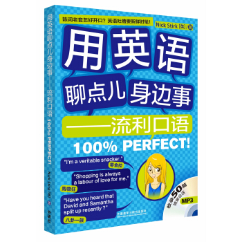 用英語聊點身邊事：流利口語100％Perfect！（附MP3光盤1張） pdf epub mobi 電子書 下載
