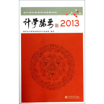 会计审计实务前沿专题研究：计学撮要（2013） pdf epub mobi 电子书 下载