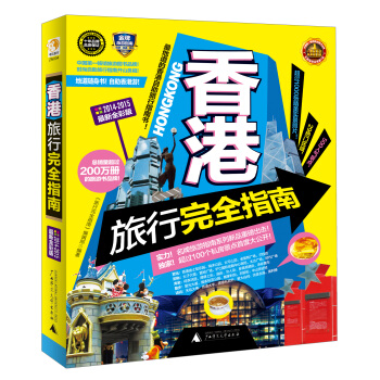 香港旅行完全指南(2014-2015最新全彩版)