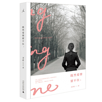 既然爱情留不住。 pdf epub mobi 电子书 下载