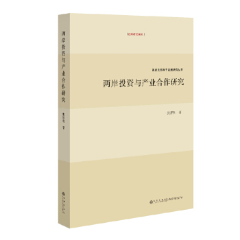 两岸投资与产业合作研究 pdf epub mobi 电子书 下载