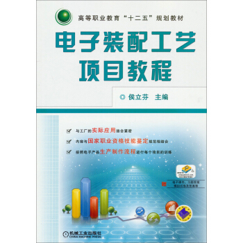 電子裝配工藝項目教程/高等職業教育“十二五”規劃教材 pdf epub mobi 電子書 下載