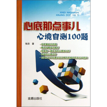 心底那點事兒：心境自測100題 pdf epub mobi 電子書 下載