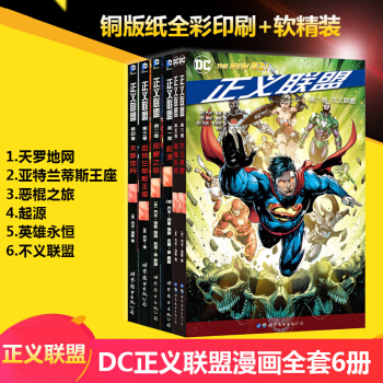 DC正義聯盟套裝共6冊:起源+惡棍之旅+亞特蘭蒂斯王座+天羅地網+英雄永恒+不義聯盟世圖漫畫