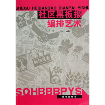 社區黑闆報編排藝術