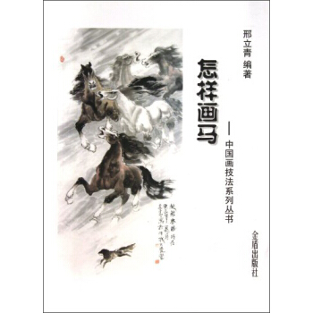 中國畫技法係列叢書：怎樣畫馬 pdf epub mobi 電子書 下載