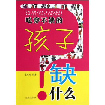 吃穿不缺的孩子缺什么 pdf epub mobi 电子书 下载