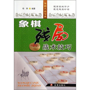 象棋殘局戰術技巧 pdf epub mobi 電子書 下載