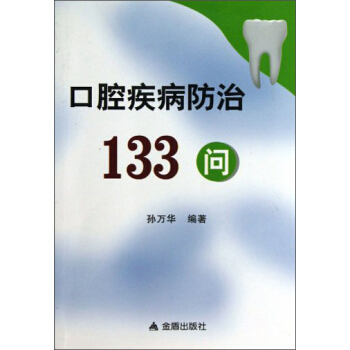 口腔疾病防治133问 pdf epub mobi 电子书 下载