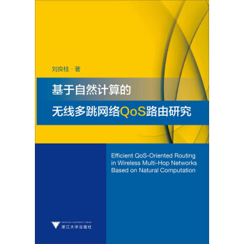 基于自然计算的无线多跳网络QoS路由研究 pdf epub mobi 电子书 下载