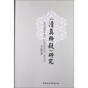 《清真釋疑》研究 [Studies on Qingzhen Shiyi] pdf epub mobi 電子書 下載
