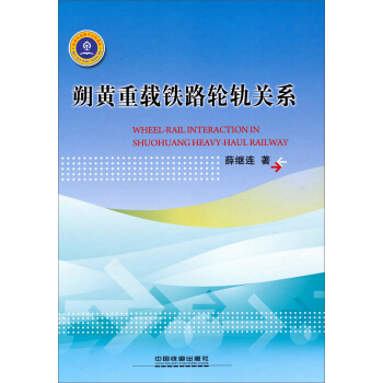 朔黄重载铁路轮轨关系 [Wheel-Rail Interaction in Shuohuang Heavy-Haul Railway] pdf epub mobi 电子书 下载