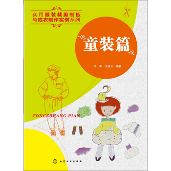 实用服装裁剪制板与成衣制作实例系列：童装篇 pdf epub mobi 电子书 下载