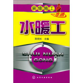 装修施工一本通：水暖工 pdf epub mobi 电子书 下载