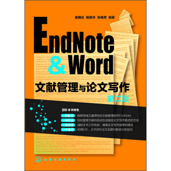 EndNote & Word文獻管理與論文寫作(第2版)