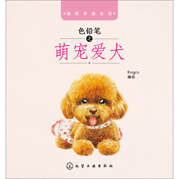 我的手绘生活：色铅笔之萌宠爱犬 pdf epub mobi 电子书 下载