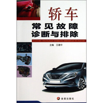 轎車常見故障診斷與排除