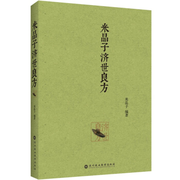 米晶子濟世良方 pdf epub mobi 電子書 下載