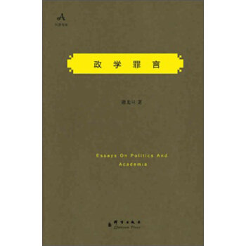 民盟智庫：政學罪言 pdf epub mobi 電子書 下載