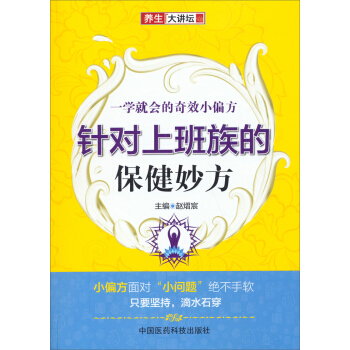 养生大讲坛·针对上班族的保健妙方：一学就会的奇效小偏方 pdf epub mobi 电子书 下载
