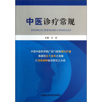 中醫診療常規