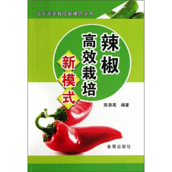 北方蔬菜栽培新模式丛书：辣椒高效栽培新模式 pdf epub mobi 电子书 下载