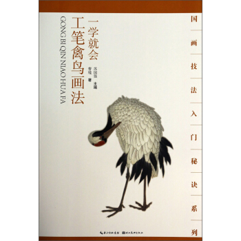 國畫技法入門秘訣係列：一學就會工筆禽鳥畫法 pdf epub mobi 電子書 下載