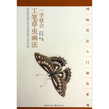 国画技法入门秘诀系列：一学就会工笔草虫画法 pdf epub mobi 电子书 下载