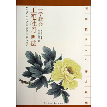 国画技法入门秘诀系列：一学就会工笔牡丹画法 pdf epub mobi 电子书 下载