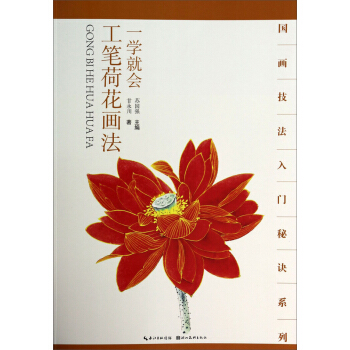國畫技法入門秘訣係列：一學就會工筆荷花畫法 pdf epub mobi 電子書 下載